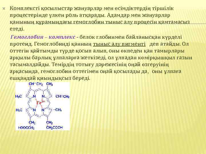  Комплексті қосылыстар жануарлар мен өсімдіктердің тіршілік процестерінде үлкен роль атқарады. Адамдар мен жануарлар
