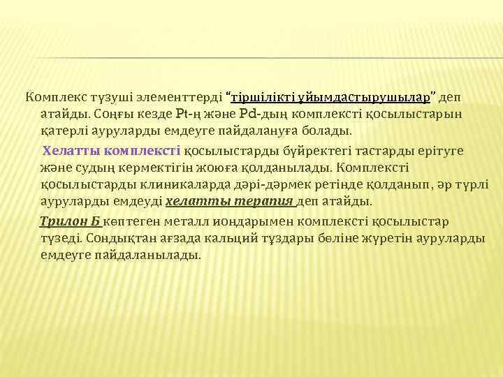 Комплекс түзуші элементтерді “тіршілікті ұйымдастырушылар” деп атайды. Соңғы кезде Pt-ң және Pd-дың комплексті қосылыстарын