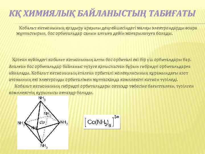КҚ ХИМИЯЛЫҚ БАЙЛАНЫСТЫҢ ТАБИҒАТЫ Кобальт катионының қоздыру арқылы деңгейшесіндегі жалқы электрондарды өзара жұптастырып, бос