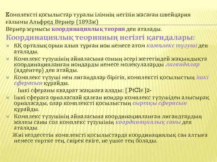 Kомплексті қосылыстар туралы ілімнің негізін жасаған швейцария ғалымы Альфред Вернер (1893 ж) Вернер жұмысы