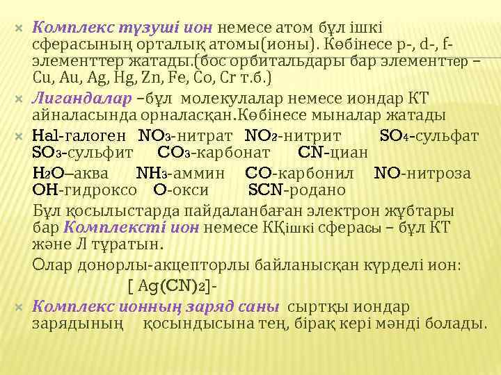 Комплекс түзуші ион немесе атом бұл ішкі сферасының орталық атомы(ионы). Көбінесе р-, d-, f-