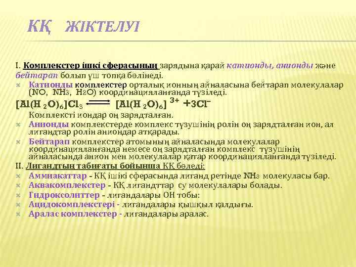 КҚ ЖІКТЕЛУІ I. Комплекстер ішкі сферасының зарядына қарай катионды, анионды және бейтарап болып үш