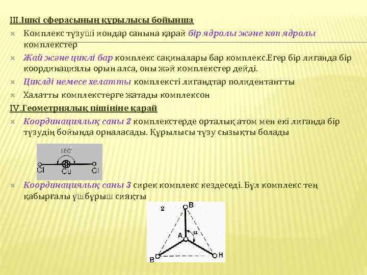 III. Ішкі сферасының құрылысы бойынша Комплекс түзуші иондар санына қарай бір ядролы және көп