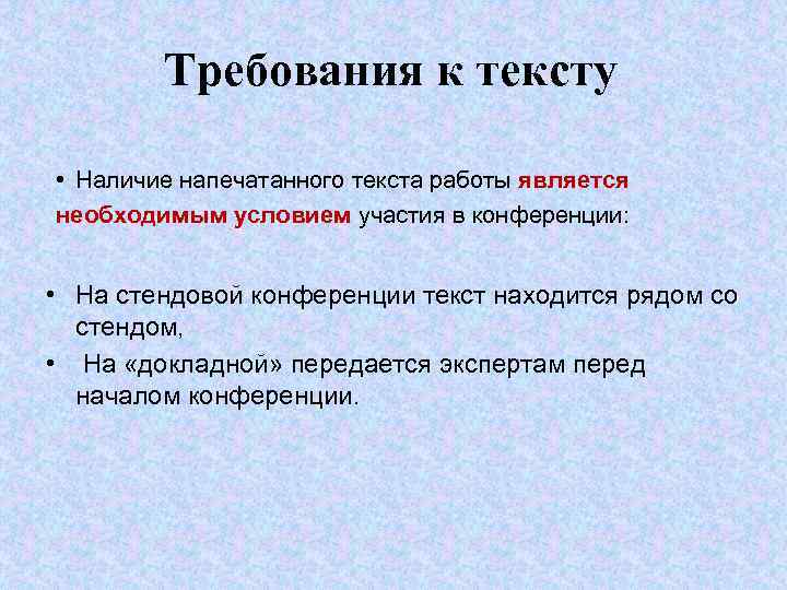 Требования к тексту • Наличие напечатанного текста работы является необходимым условием участия в конференции: