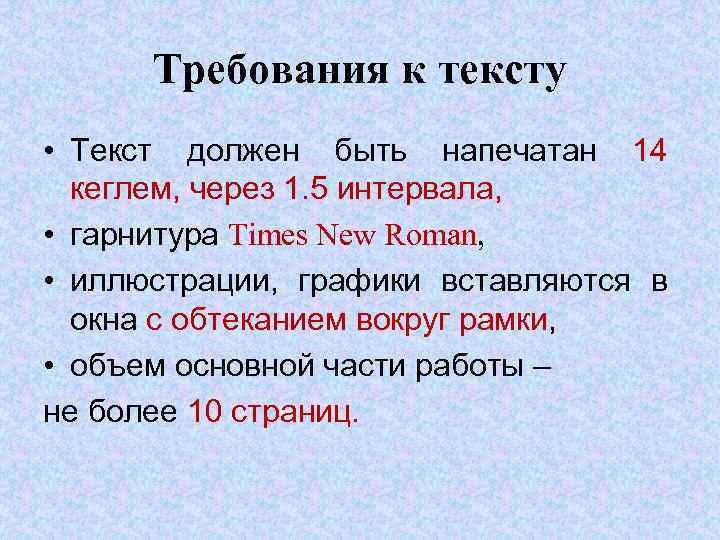 Требования к тексту • Текст должен быть напечатан 14 кеглем, через 1. 5 интервала,