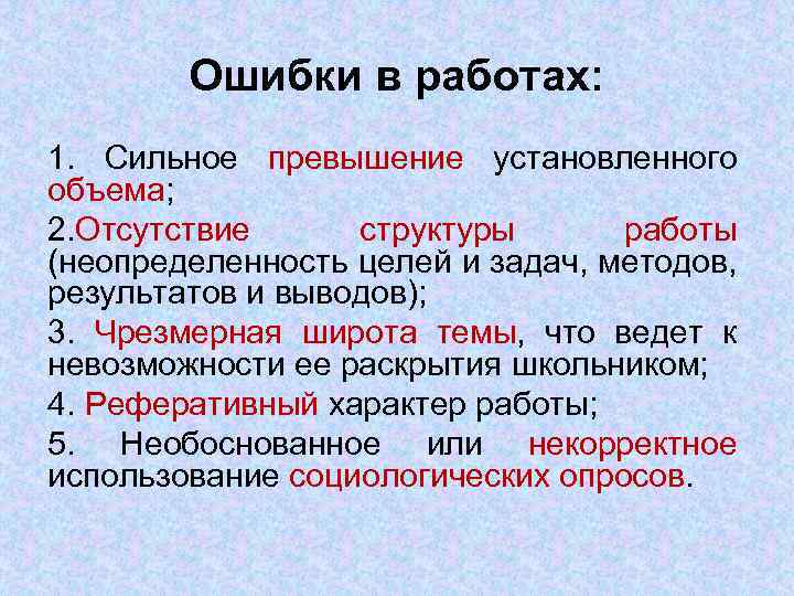 Ошибки в работах: 1. Сильное превышение установленного объема; 2. Отсутствие структуры работы (неопределенность целей