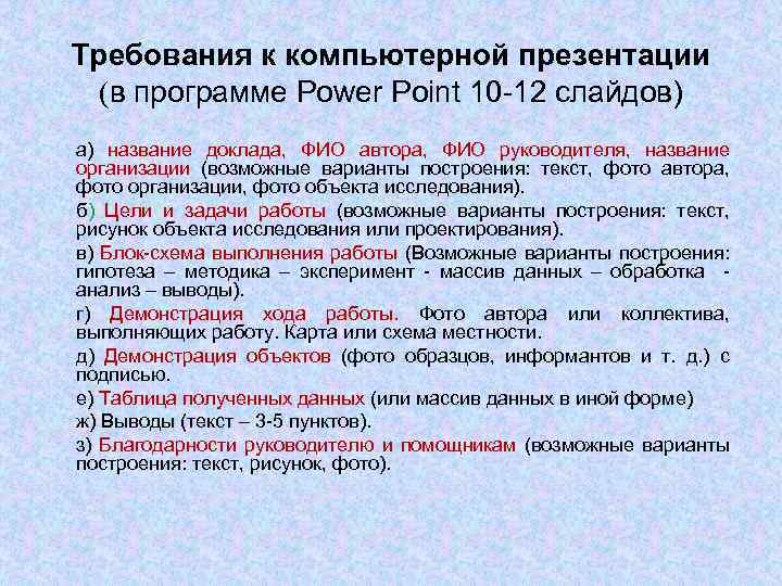 Требования к компьютерной презентации (в программе Power Point 10 -12 слайдов) а) название доклада,