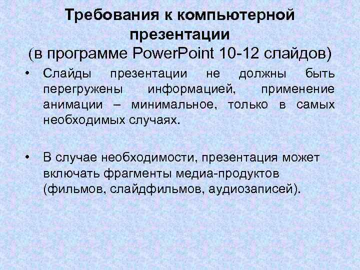 Требования к компьютерной презентации (в программе Power. Point 10 -12 слайдов) • Слайды презентации