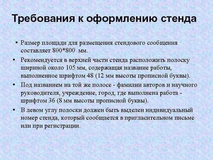 Требования к оформлению стенда • Размер площади для размещения стендового сообщения составляет 800*800 мм.