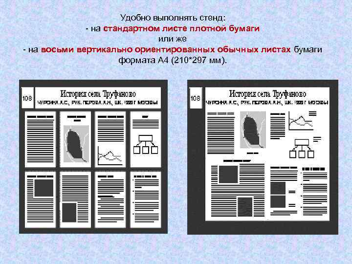 Удобно выполнять стенд: - на стандартном листе плотной бумаги или же - на восьми