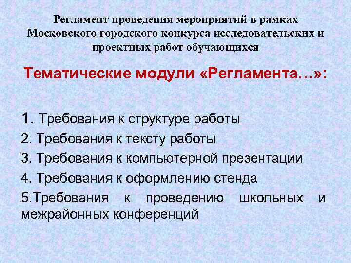 Регламент проведения мероприятий в рамках Московского городского конкурса исследовательских и проектных работ обучающихся Тематические