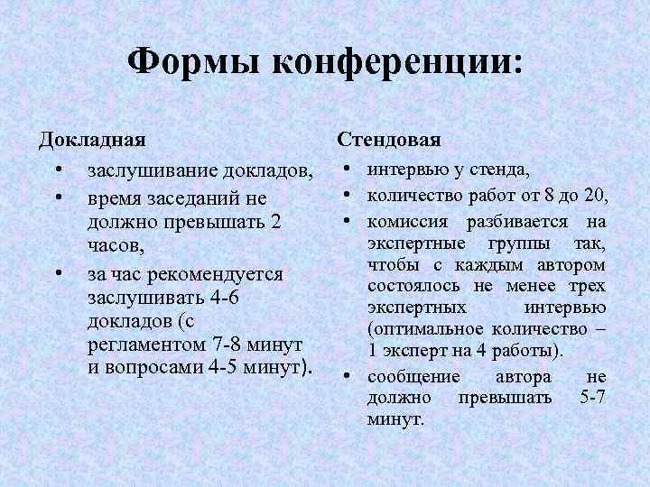 Формы конференции: Докладная • заслушивание докладов, • время заседаний не должно превышать 2 часов,