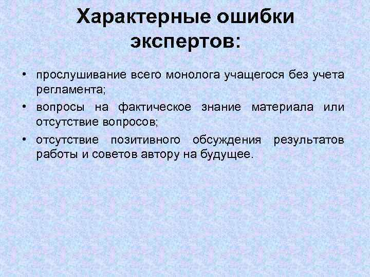 Характерные ошибки экспертов: • прослушивание всего монолога учащегося без учета регламента; • вопросы на