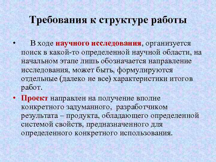 Требования к структуре работы • В ходе научного исследования, организуется поиск в какой-то определенной