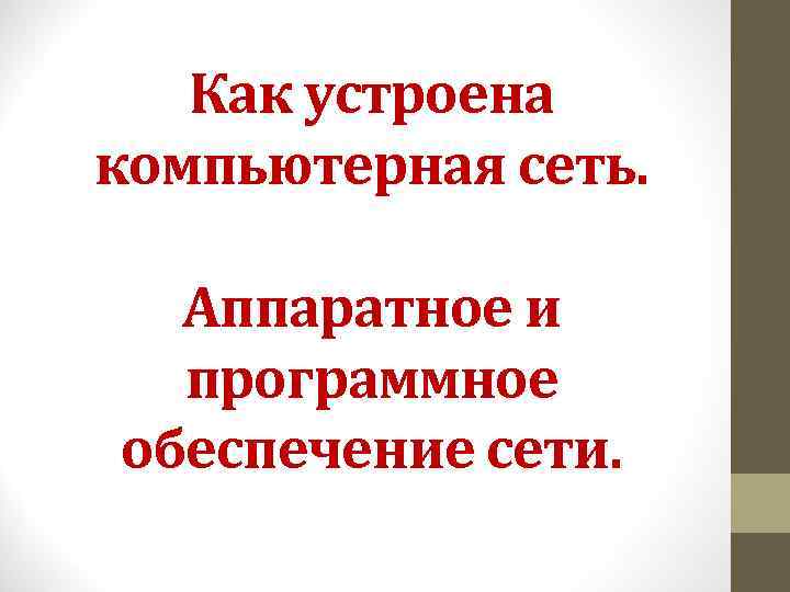 Как устроена компьютерная сеть аппаратное и программное обеспечение сети