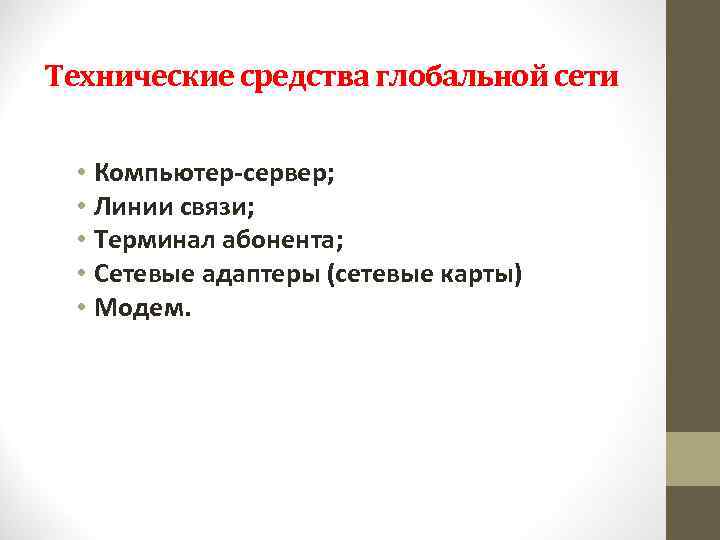 Технические средства глобальной сети • Компьютер-сервер; • Линии связи; • Терминал абонента; • Сетевые