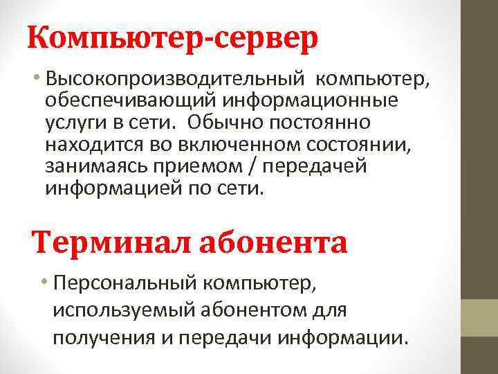 Компьютер-сервер • Высокопроизводительный компьютер, обеспечивающий информационные услуги в сети. Обычно постоянно находится во включенном