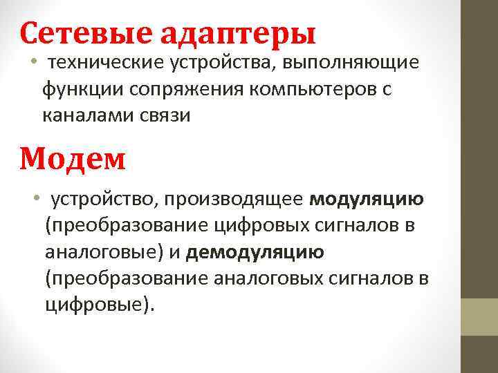 Сетевые адаптеры • технические устройства, выполняющие функции сопряжения компьютеров с каналами связи Модем •
