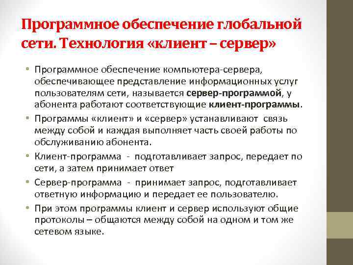 Программное обеспечение глобальной сети. Технология «клиент – сервер» • Программное обеспечение компьютера-сервера, обеспечивающее представление