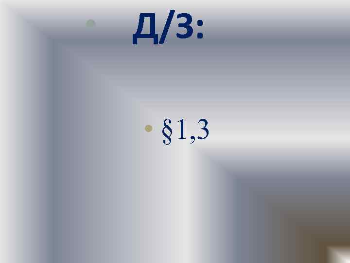  • Д/З: • § 1, 3 