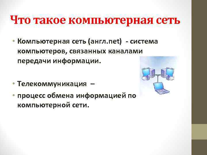 Что такое компьютерная сеть • Компьютерная сеть (англ. net) - система компьютеров, связанных каналами