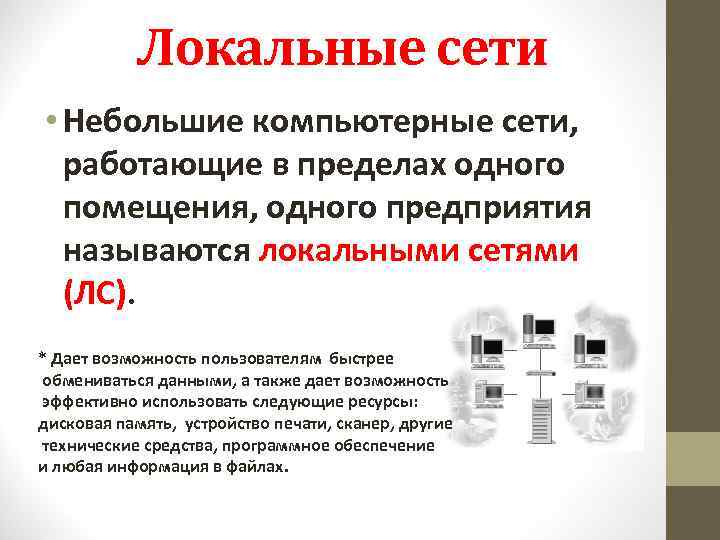 Сеть в пределах одного помещения. Сеть работающая в пределах 1 помещения называется. Компьютерную сеть в пределах одной фирмы называют. Тип компьютерной сети действующей в пределах 1 помещения. Сеть работающая в пределах одного помещения как.