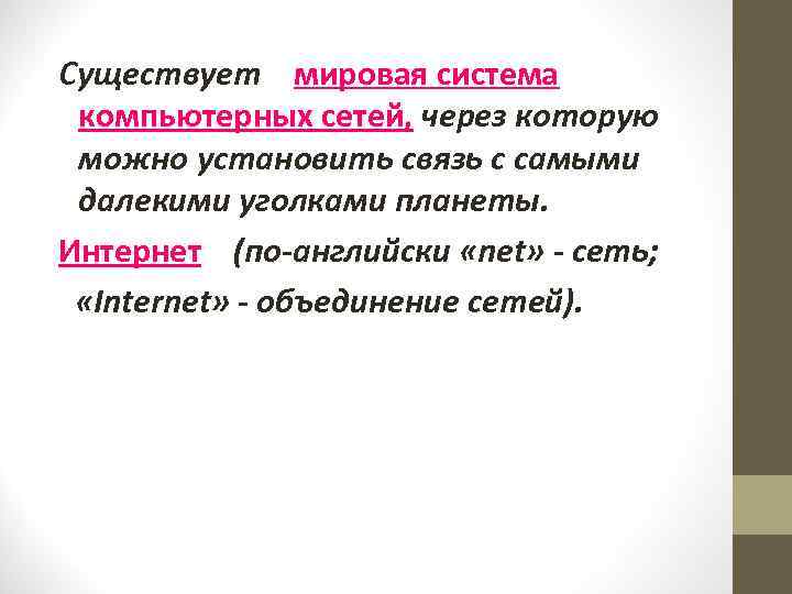 Существует мировая система компьютерных сетей, через которую можно установить связь с самыми далекими уголками
