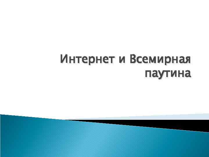 Интернет и Всемирная паутина 