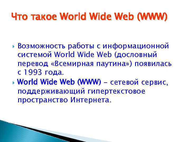 Всемирная паутина презентация 11 класс