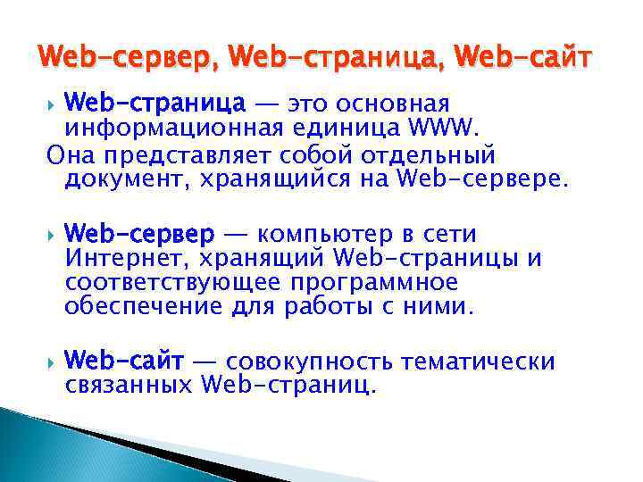 Web-сервер, Web-страница, Web-сайт Web-страница — это основная информационная единица WWW. Она представляет собой отдельный