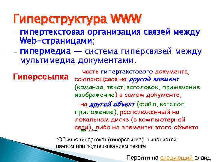 Как называются ключевые слова или изображения от которых идут гиперсвязи