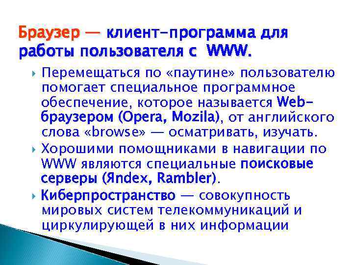 Браузер — клиент-программа для работы пользователя с WWW. Перемещаться по «паутине» пользователю помогает специальное