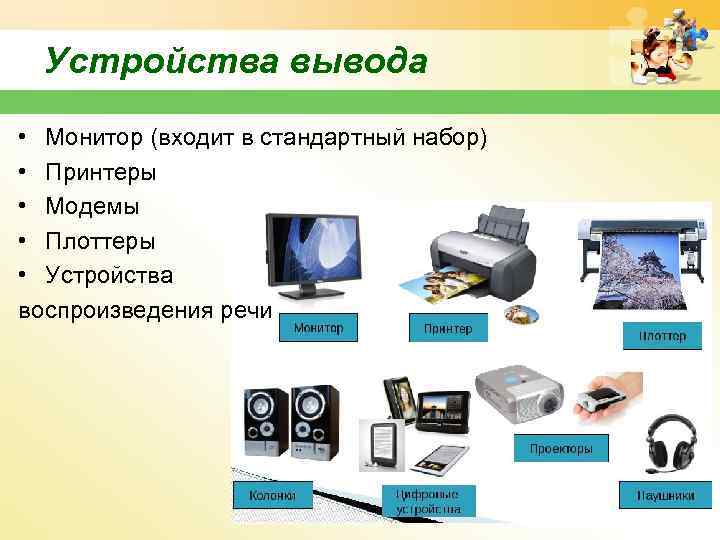 Устройства вывода информации и их характеристики. Выводы цифровые устройства. Устройства вывода информации в ПК. Устройства вывода схема. Назначение устройства вывода и вывода информации.