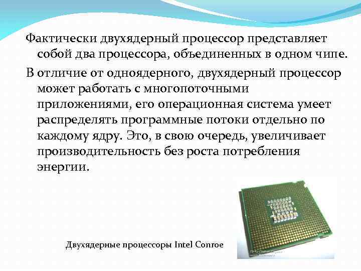 Фактически двухядерный процессор представляет собой два процессора, объединенных в одном чипе. В отличие от