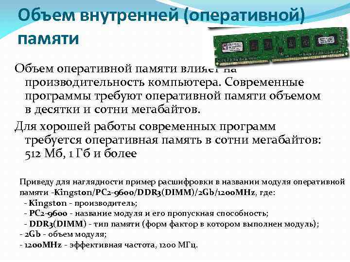 Объем внутренней (оперативной) памяти Объем оперативной памяти влияет на производительность компьютера. Современные программы требуют