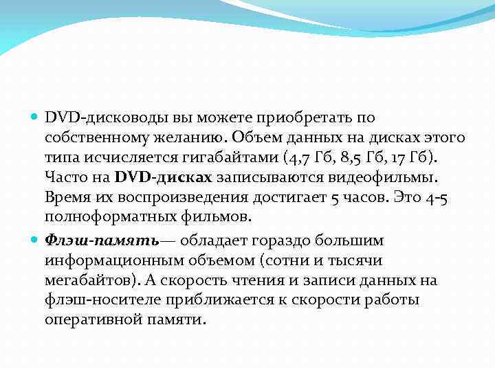  DVD-дисководы вы можете приобретать по собственному желанию. Объем данных на дисках этого типа