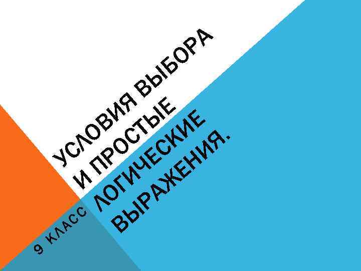 А Р 9 О Б Ы В Я Е И Ы Е В Т