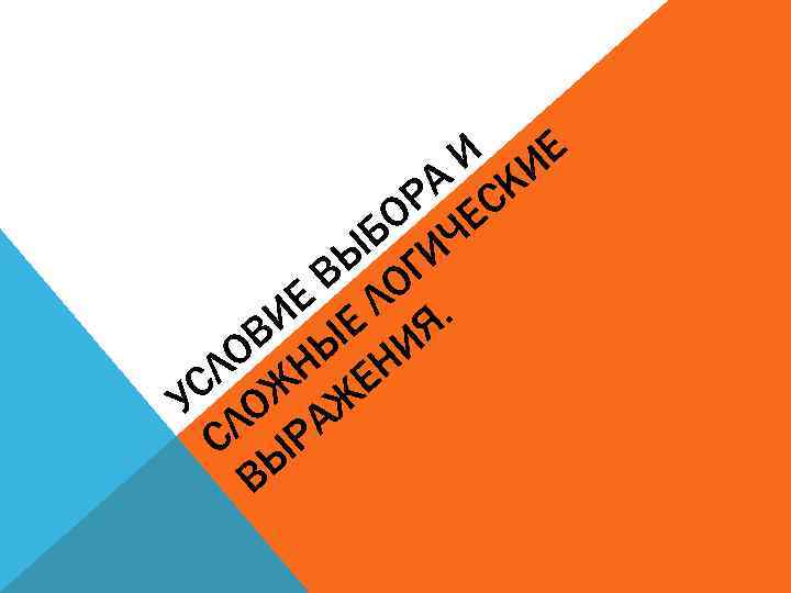 И ИЕ А СК Р Е О Ч Б И Ы Г В О