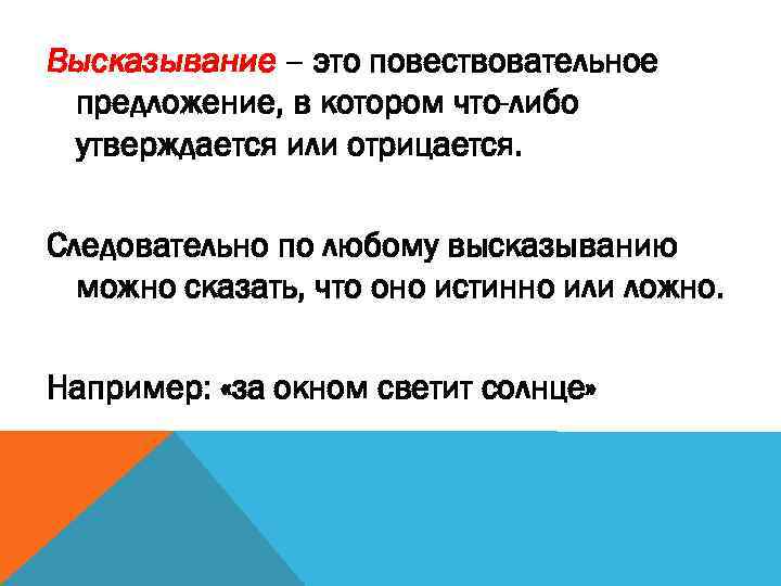 Повествовательное высказывание. Высказывание это повествовательное предложение. Предложение в котором что то утверждается или отрицается называется. Повествовательное предложение в котором что-либо утверждается. Высказывание в котором нечто утверждается или отрицается.