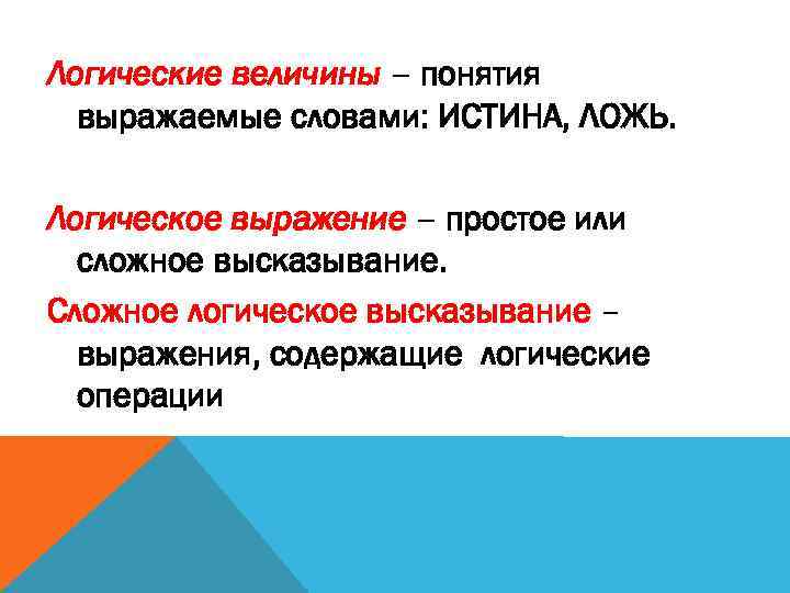 Логические величины – понятия выражаемые словами: ИСТИНА, ЛОЖЬ. Логическое выражение – простое или сложное