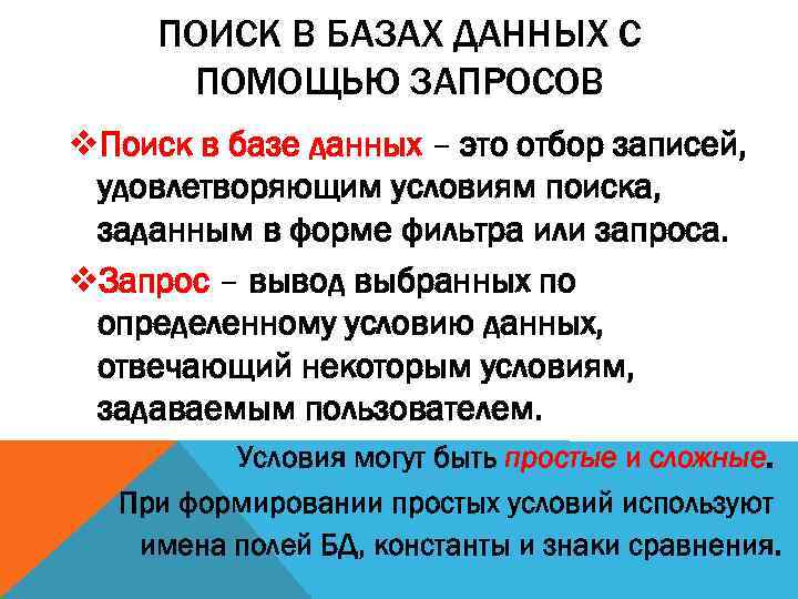 ПОИСК В БАЗАХ ДАННЫХ С ПОМОЩЬЮ ЗАПРОСОВ v. Поиск в базе данных – это