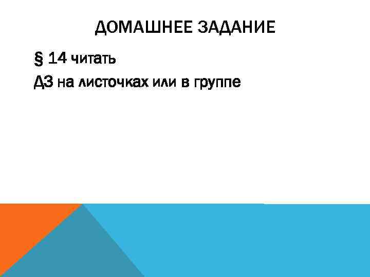 ДОМАШНЕЕ ЗАДАНИЕ § 14 читать ДЗ на листочках или в группе 