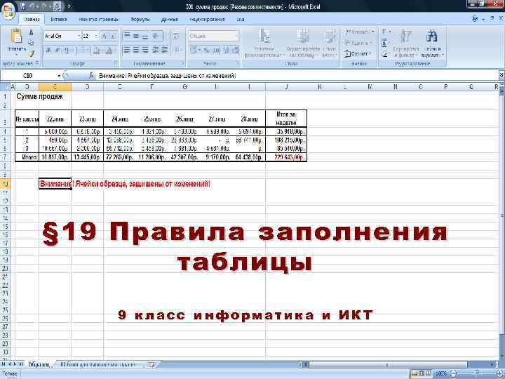§ 19 Правила заполнения таблицы 9 класс информатика и ИКТ 