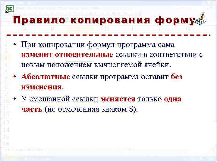 Правило копирования формул • При копировании формул программа сама изменит относительные ссылки в соответствии