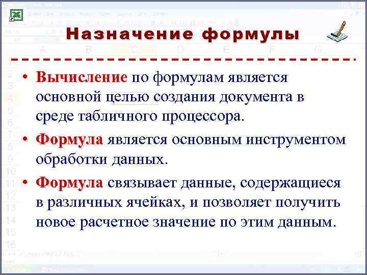 Назначение формулы • Вычисление по формулам является основной целью создания документа в среде табличного