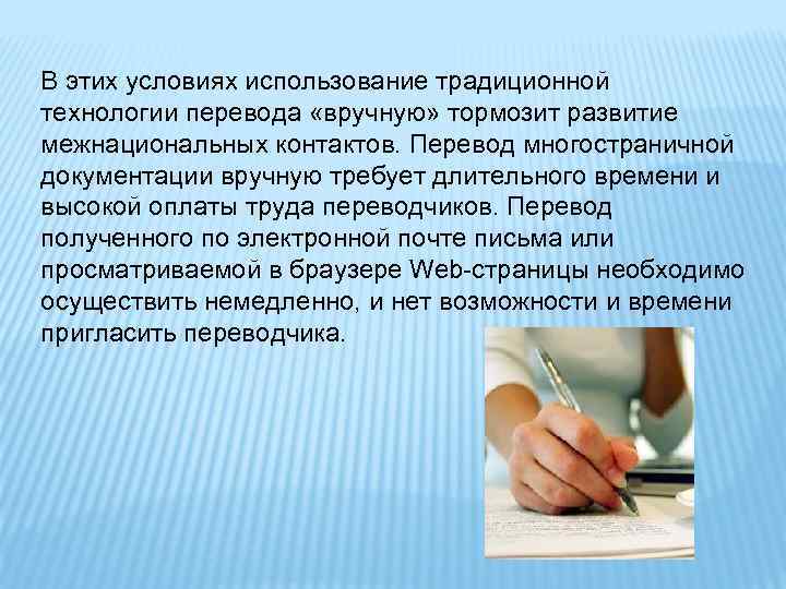 В этих условиях использование традиционной технологии перевода «вручную» тормозит развитие межнациональных контактов. Перевод многостраничной