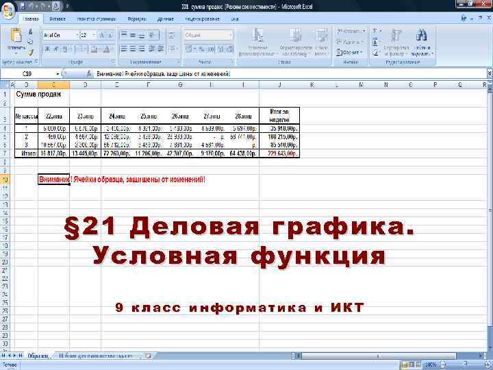 § 21 Деловая графика. Условная функция 9 класс информатика и ИКТ 