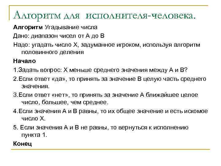 Алгоритм для исполнителя-человека. Алгоритм Угадывание числа Дано: диапазон чисел от А до В Надо: