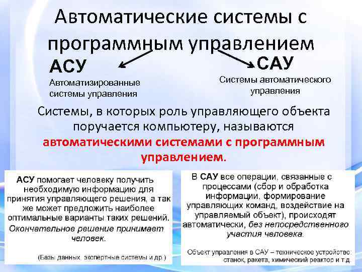 Автоматические системы с программным управлением АСУ Автоматизированные системы управления САУ Системы автоматического управления Системы,