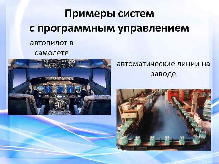Примеры систем с программным управлением автопилот в самолете автоматические линии на заводе 